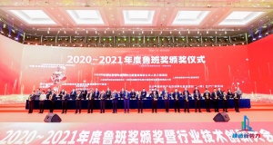 2020—2021年魯班獎頒獎大會，集團公司捧回“小金人”