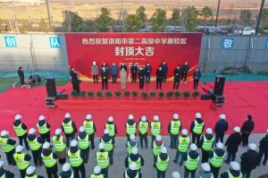 洛陽市第二高級中學新校區項目主體封頂！